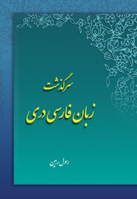 سرگذشت زبان فارسی دری